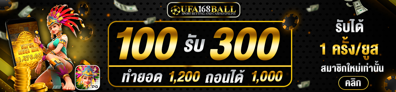 สมัครสมาชิกใหม่ 100 รับ 300