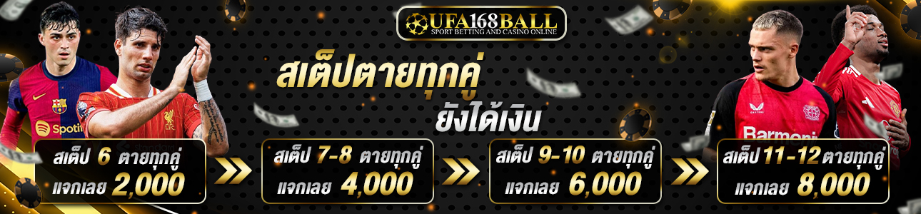 สเต็ปตาย ทุกคู่