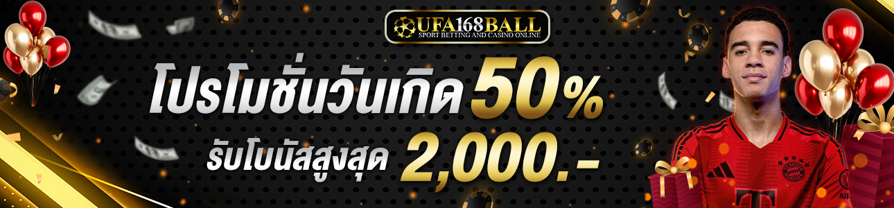[เก่า] โบนัสวันเกิด 50% ของยอดฝาก