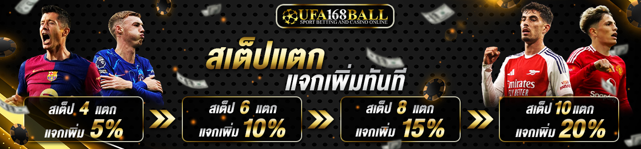 สเต็ปแตกแจกเพิ่ม