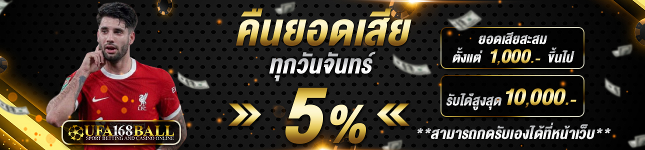 คืนยอดเสีย 5%