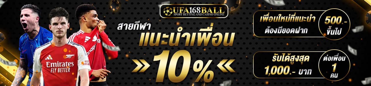 แนะนำเพื่อนรับ 10%