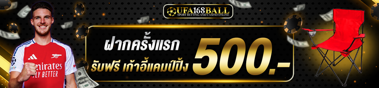 ฝากครั้งแรก 500 บาท รับเก้าอี้ปิคนิค