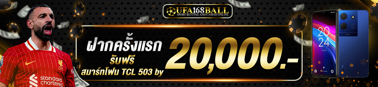 ฝากครั้งแรก 20.000 บาท สมาร์ทโฟน