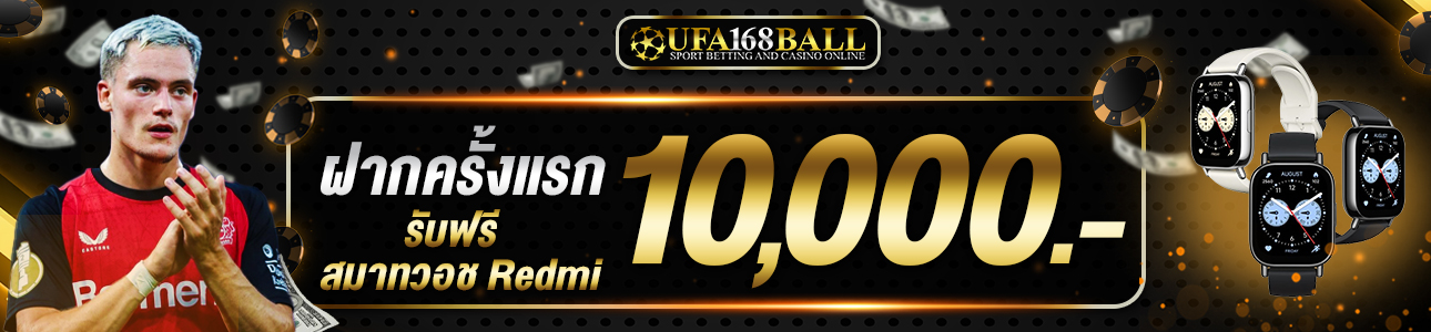 ฝากครั้งแรก 10,000 บาท สมาร์ทวอช