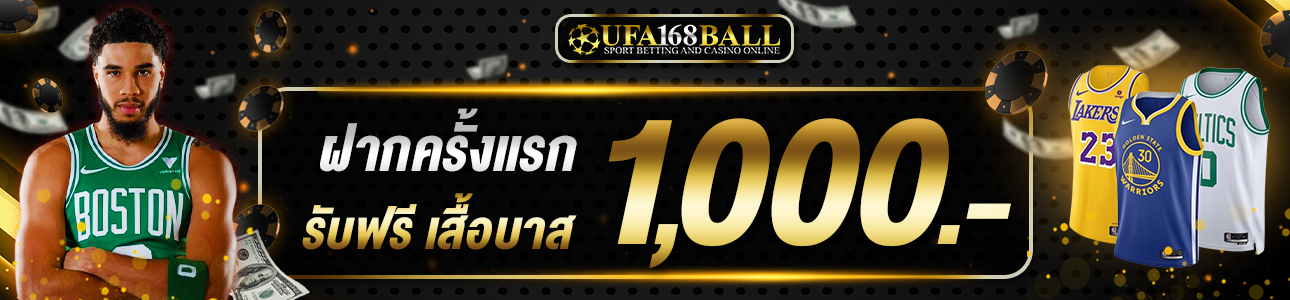 ฝากครั้งแรก 1,000 บาท รับเสื้อบาส