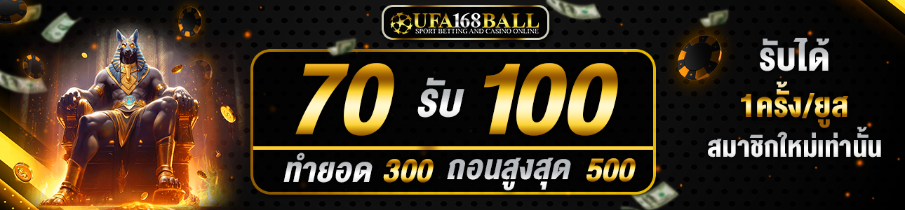 โปรโมชั่น 70 รับ 100