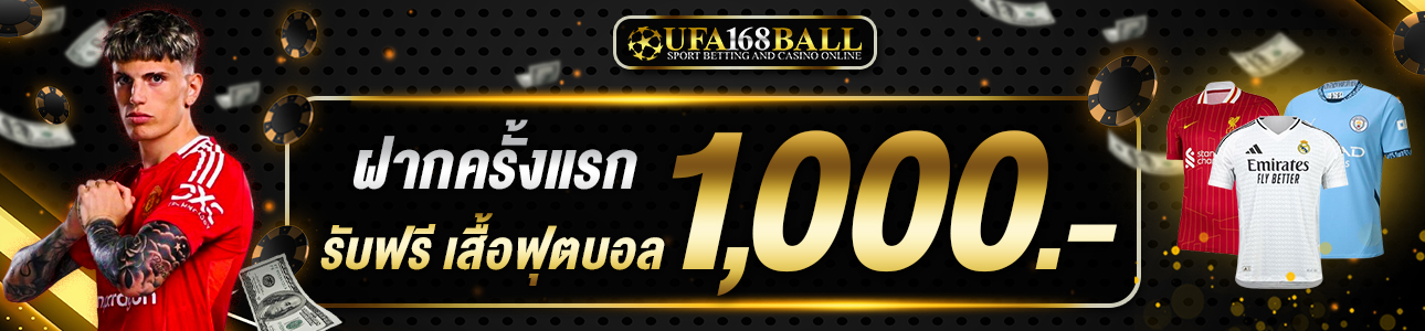 ฝากครั้งแรก 1,000 บาท รับเสื้อบอล