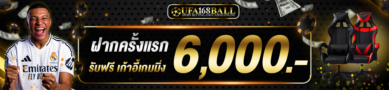 ฝากครั้งแรก 6,000 บาท เก้าอี้เกมมิ่ง