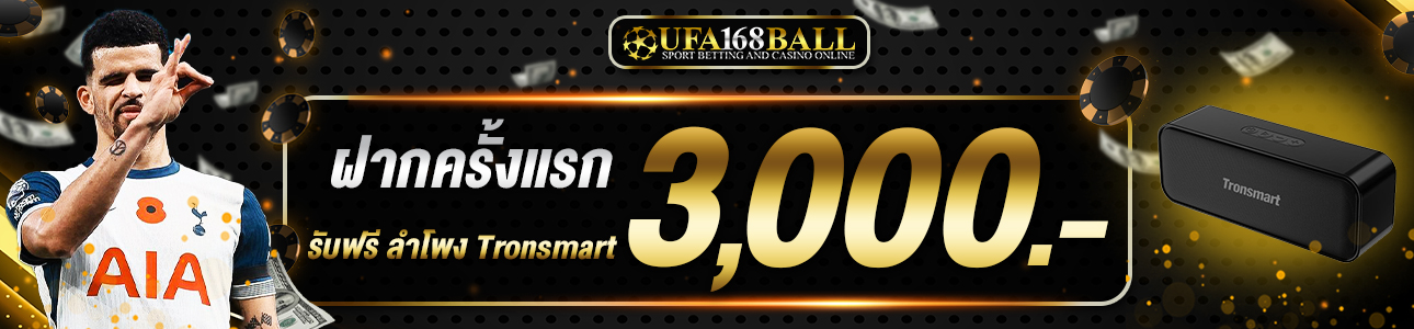 ฝากครั้งแรก 3,000 บาท ลำโพง Tronsmart