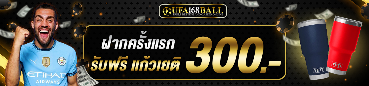ฝากครั้งแรก 300 บาท รับแก้วเยติ